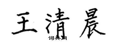 何伯昌王清晨楷书个性签名怎么写