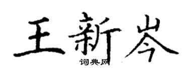 丁谦王新岑楷书个性签名怎么写