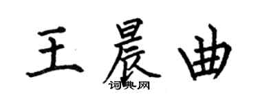 何伯昌王晨曲楷书个性签名怎么写
