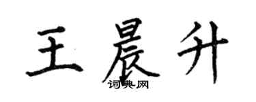 何伯昌王晨升楷书个性签名怎么写