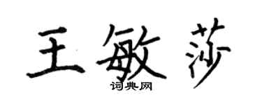 何伯昌王敏莎楷书个性签名怎么写