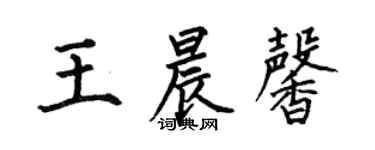 何伯昌王晨馨楷书个性签名怎么写