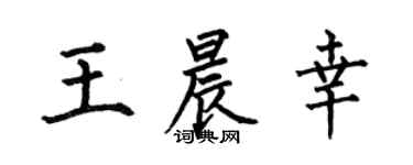 何伯昌王晨幸楷书个性签名怎么写