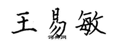 何伯昌王易敏楷书个性签名怎么写