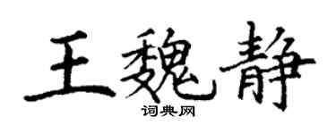丁谦王魏静楷书个性签名怎么写