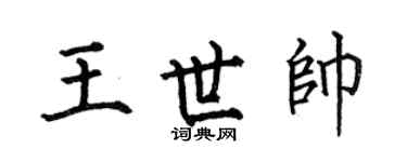何伯昌王世帅楷书个性签名怎么写
