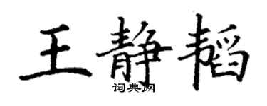 丁谦王静韬楷书个性签名怎么写