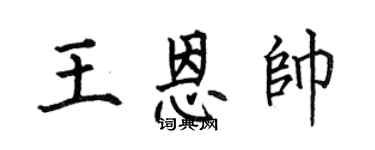 何伯昌王恩帅楷书个性签名怎么写