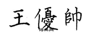何伯昌王优帅楷书个性签名怎么写