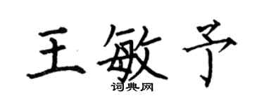 何伯昌王敏予楷书个性签名怎么写