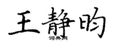 丁谦王静昀楷书个性签名怎么写