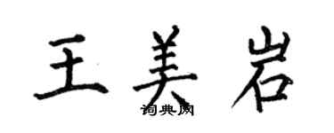 何伯昌王美岩楷书个性签名怎么写