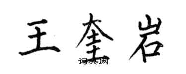 何伯昌王奎岩楷书个性签名怎么写