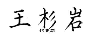 何伯昌王杉岩楷书个性签名怎么写