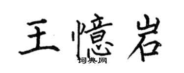 何伯昌王忆岩楷书个性签名怎么写