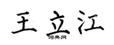 何伯昌王立江楷书个性签名怎么写