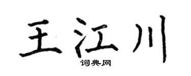 何伯昌王江川楷书个性签名怎么写