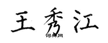 何伯昌王秀江楷书个性签名怎么写