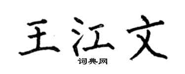 何伯昌王江文楷书个性签名怎么写