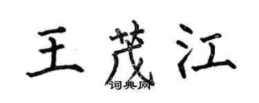 何伯昌王茂江楷书个性签名怎么写