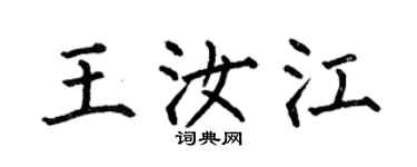 何伯昌王汝江楷书个性签名怎么写
