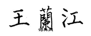 何伯昌王兰江楷书个性签名怎么写