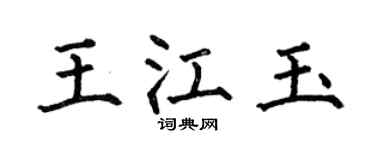 何伯昌王江玉楷书个性签名怎么写