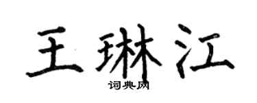 何伯昌王琳江楷书个性签名怎么写