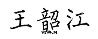 何伯昌王韶江楷书个性签名怎么写