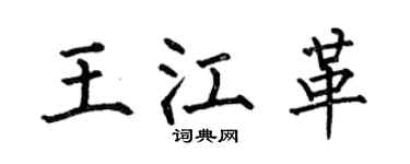 何伯昌王江革楷书个性签名怎么写