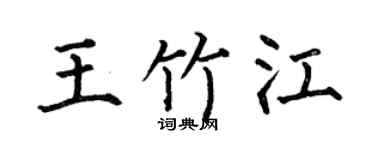 何伯昌王竹江楷书个性签名怎么写