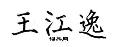 何伯昌王江逸楷书个性签名怎么写