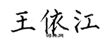 何伯昌王依江楷书个性签名怎么写