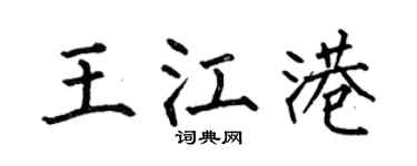 何伯昌王江港楷书个性签名怎么写
