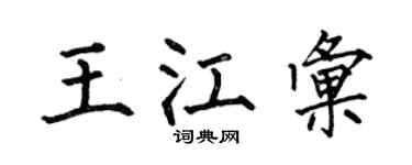 何伯昌王江汇楷书个性签名怎么写