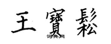 何伯昌王宝松楷书个性签名怎么写