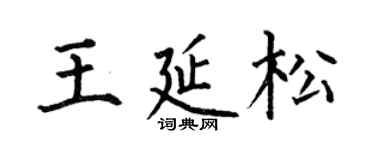 何伯昌王延松楷书个性签名怎么写