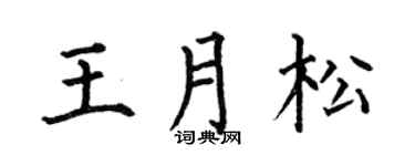 何伯昌王月松楷书个性签名怎么写