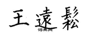 何伯昌王远松楷书个性签名怎么写