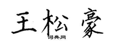 何伯昌王松豪楷书个性签名怎么写