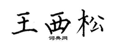 何伯昌王西松楷书个性签名怎么写