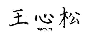 何伯昌王心松楷书个性签名怎么写
