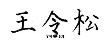 何伯昌王令松楷书个性签名怎么写