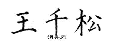 何伯昌王千松楷书个性签名怎么写