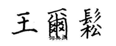 何伯昌王尔松楷书个性签名怎么写