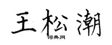 何伯昌王松潮楷书个性签名怎么写