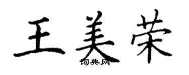 丁谦王美荣楷书个性签名怎么写