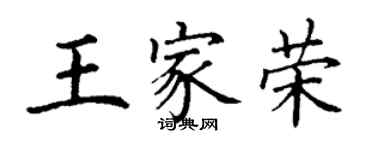 丁谦王家荣楷书个性签名怎么写