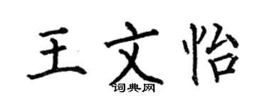 何伯昌王文怡楷书个性签名怎么写