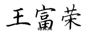 丁谦王富荣楷书个性签名怎么写
